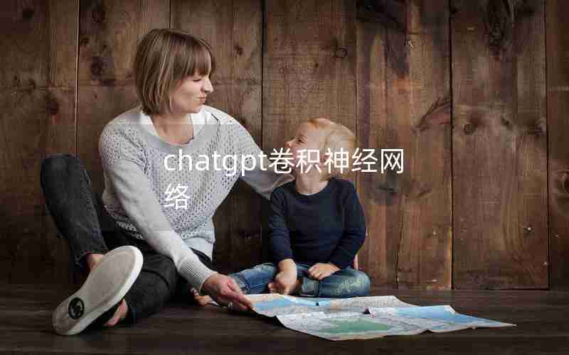 chatgpt卷积神经网络 chatgpt卷积神经网络