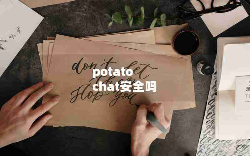 potato chat安全吗 potato chat安全吗