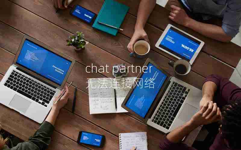 chat partner无法连接网络