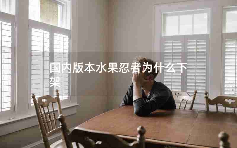 国内版本水果忍者为什么下架 国内版本水果忍者为什么下架