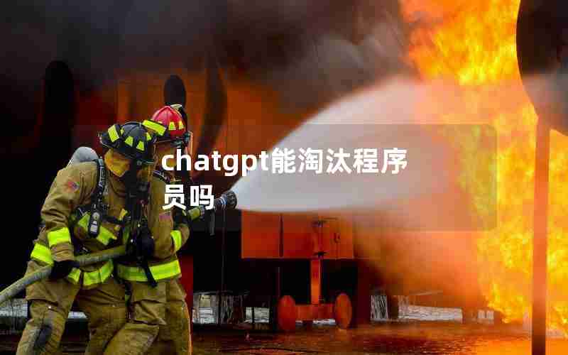 chatgpt能淘汰程序员吗 chatgpt能淘汰程序员吗