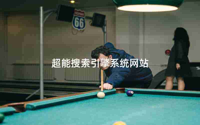 超能搜索引擎系统网站 超能搜索引擎系统网站