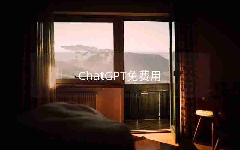 ChatGPT免费用 ChatGPT免费用