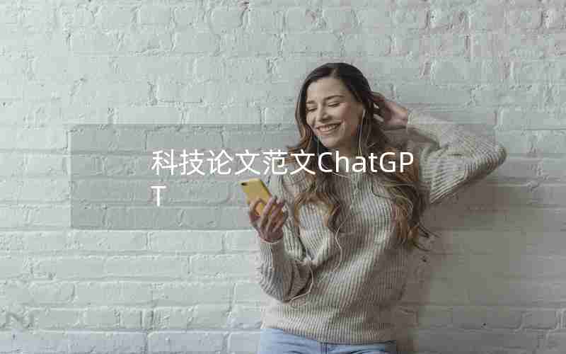科技论文范文ChatGPT