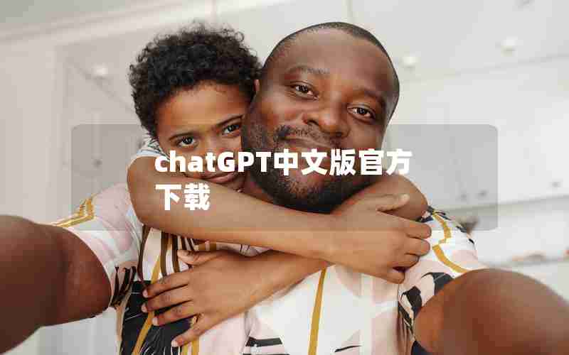chatGPT中文版官方下载 chatGPT中文版官方下载