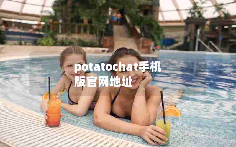 potatochat手机版官网地址 potatochat手机版官网地址