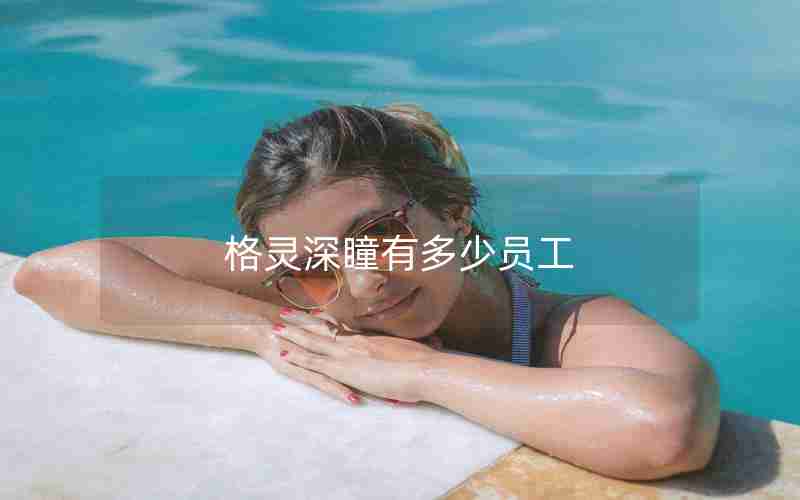 格灵深瞳有多少员工 格灵深瞳有多少员工
