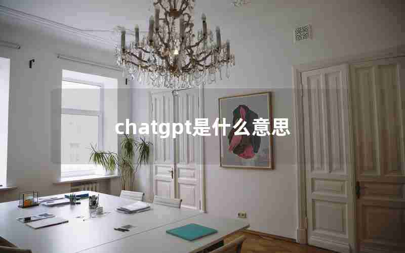 chatgpt是什么意思 chatgpt是什么意思