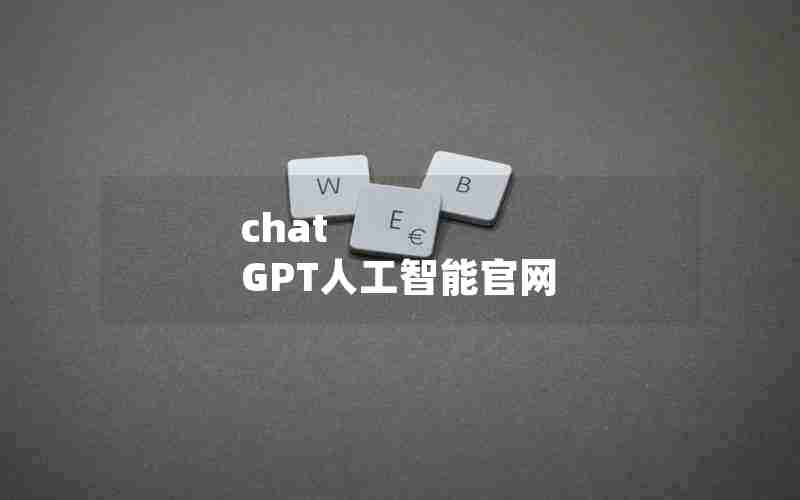 chat GPT人工智能官网