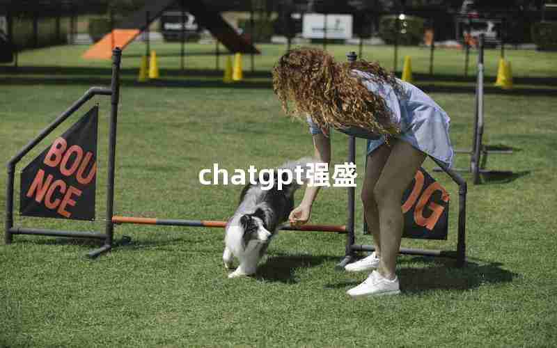 chatgpt强盛
