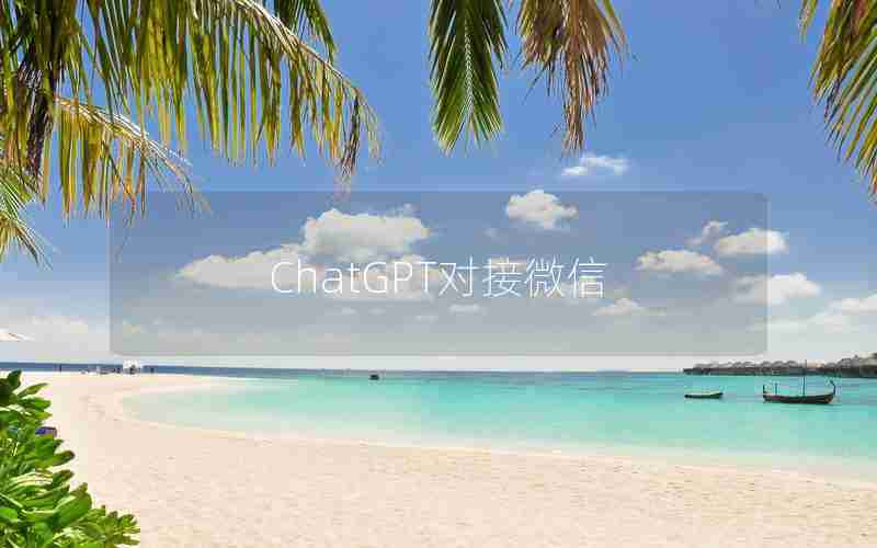 ChatGPT对接微信