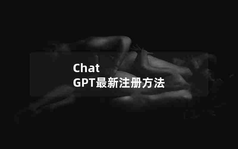 Chat GPT最新注册方法