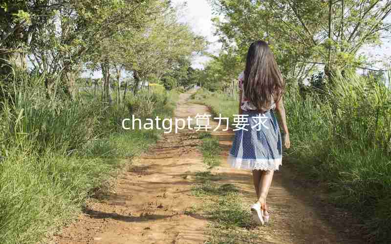 chatgpt算力要求 chatgpt算力要求