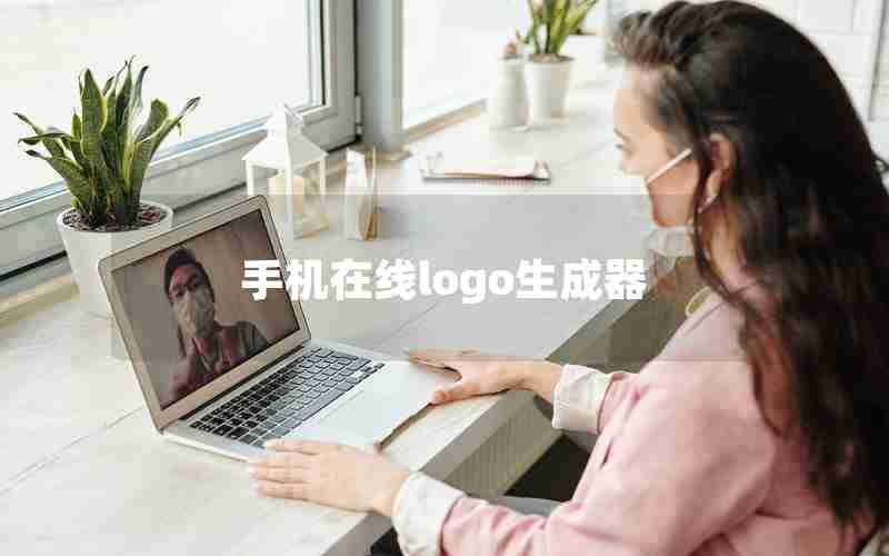 手机在线logo生成器