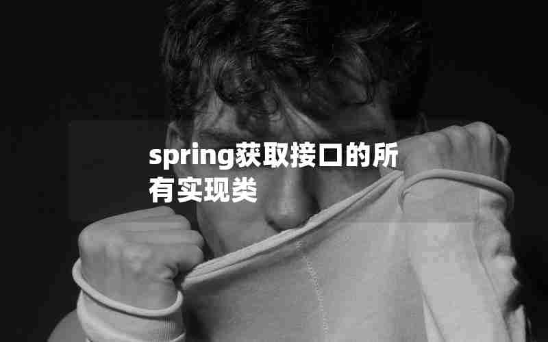 spring获取接口的所有实现类 spring获取接口的所有实现类
