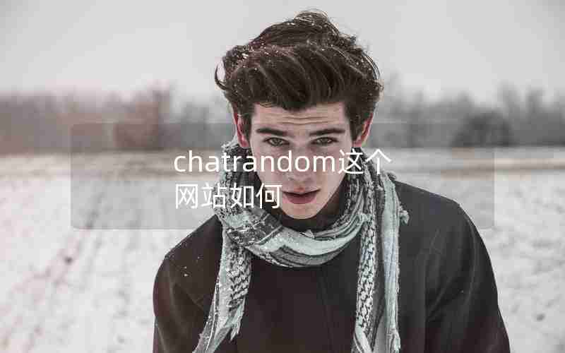chatrandom这个网站如何 chatrandom这个网站如何