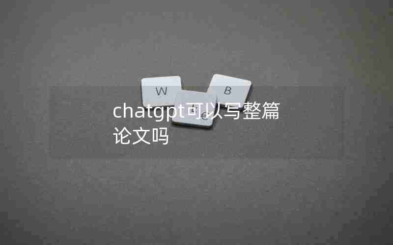 chatgpt可以写整篇论文吗