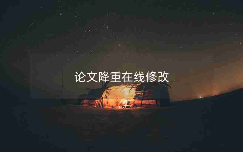 论文降重在线修改