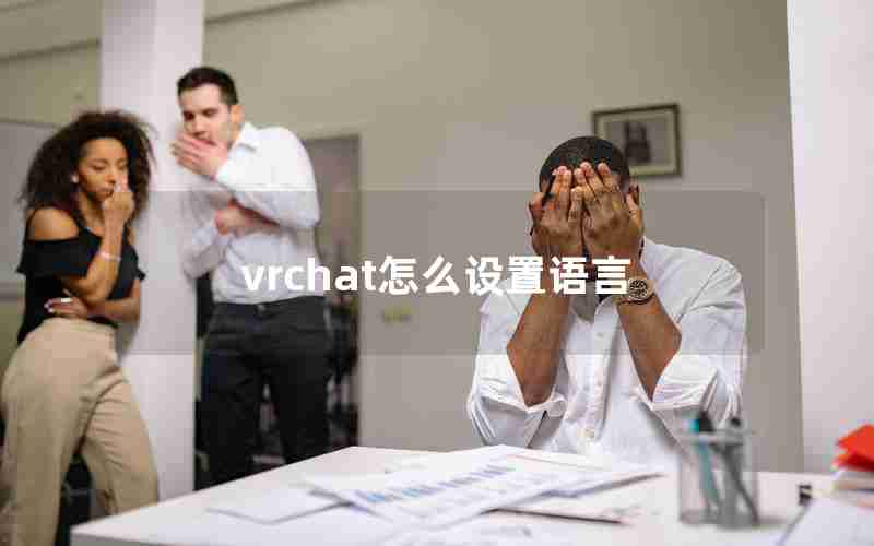 vrchat怎么设置语言