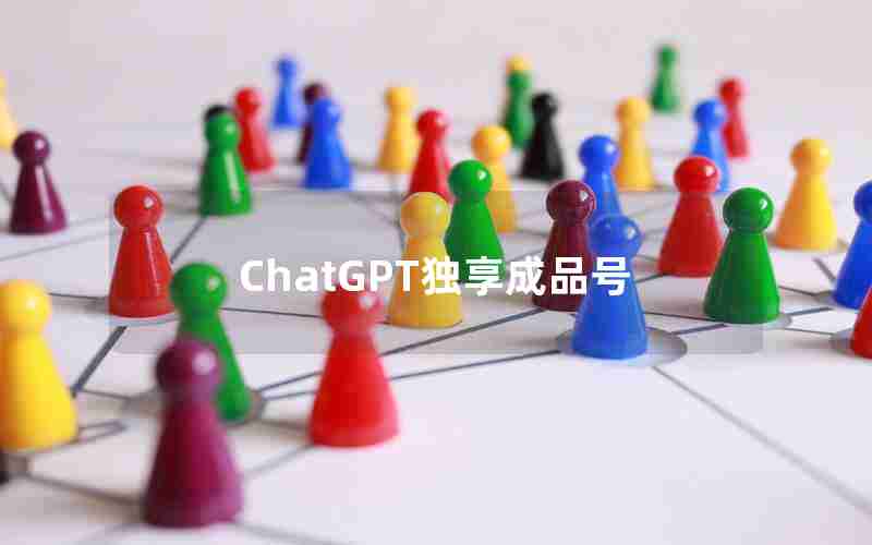 ChatGPT独享成品号 ChatGPT独享成品号