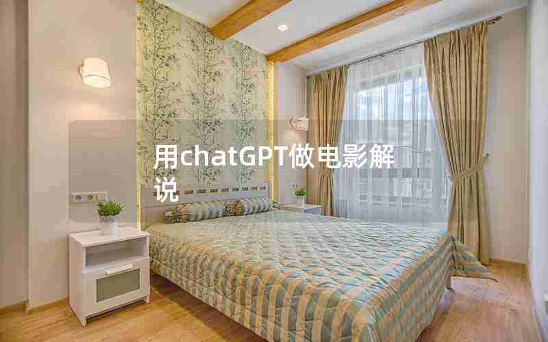 用chatGPT做电影解说 用chatGPT做电影解说