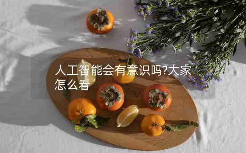 人工智能会有意识吗?大家怎么看