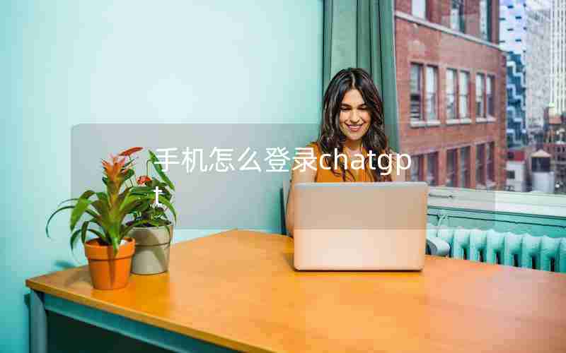 手机怎么登录chatgpt