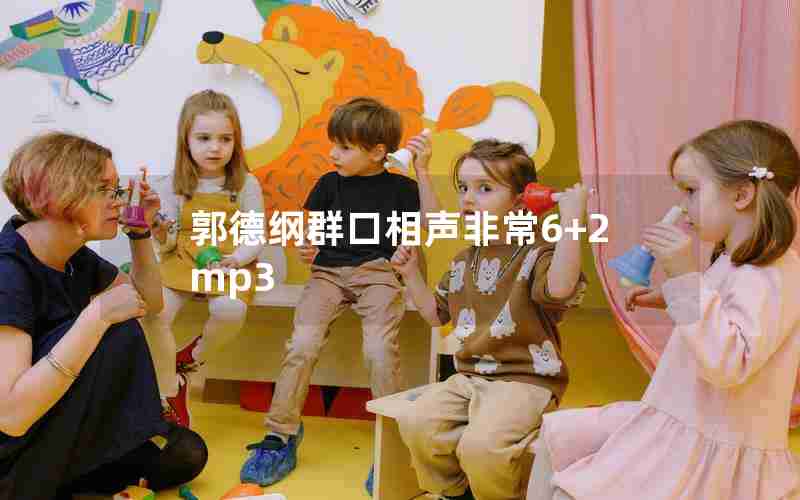 郭德纲群口相声非常6+2mp3 郭德纲群口相声非常6+2mp3