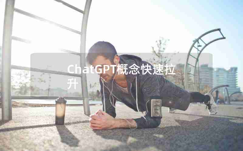 ChatGPT概念快速拉升 ChatGPT概念快速拉升