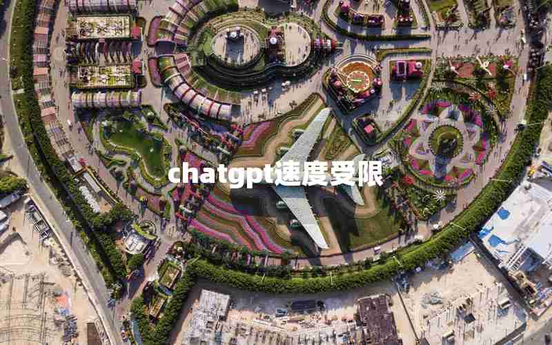 chatgpt速度受限