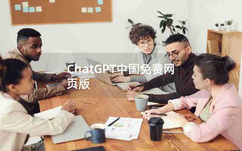 ChatGPT中国免费网页版 ChatGPT中国免费网页版