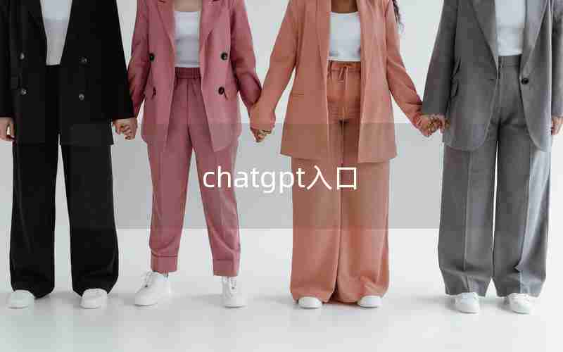 chatgpt入口