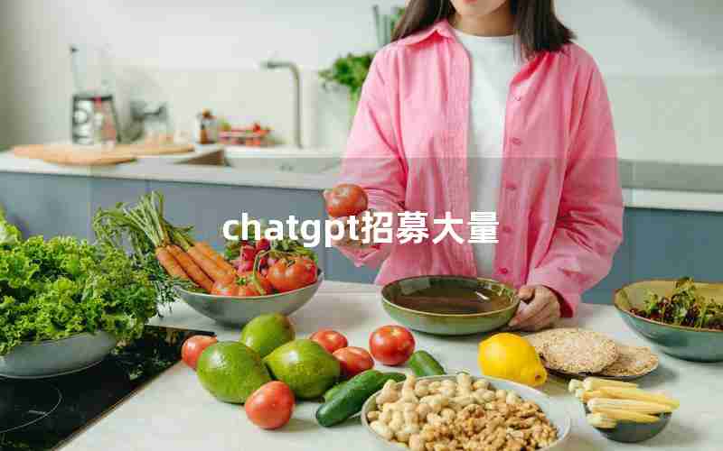 chatgpt招募大量 chatgpt招募大量