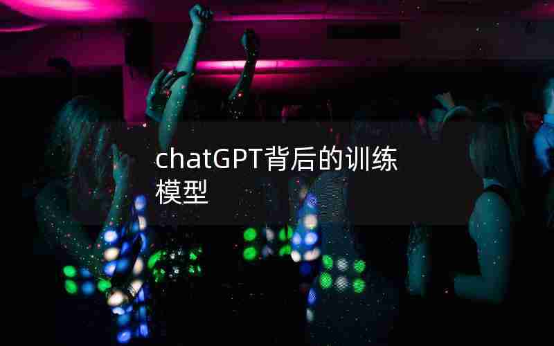 chatGPT背后的训练模型