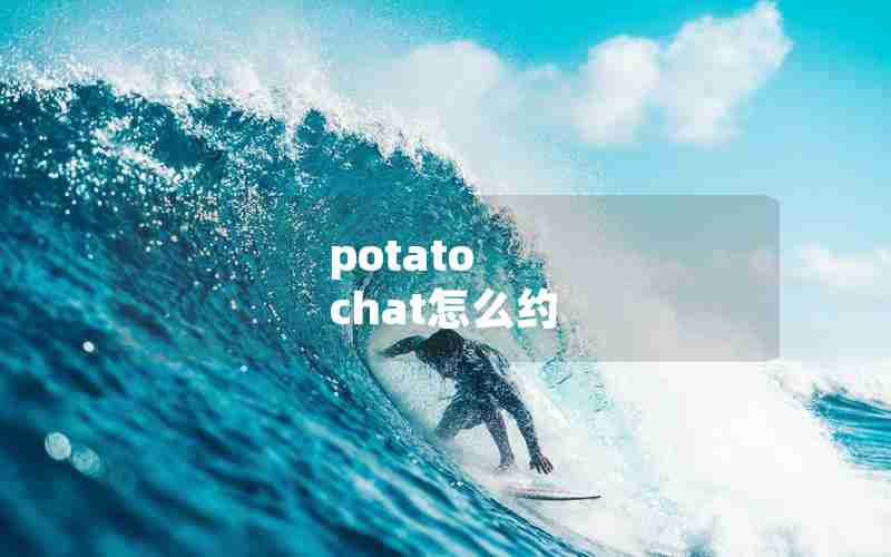 potato chat怎么约