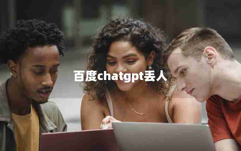百度chatgpt丢人