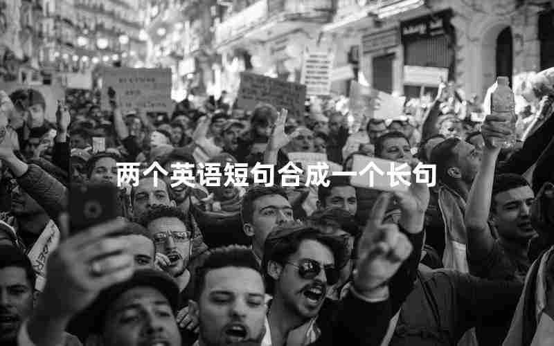 两个英语短句合成一个长句 两个英语短句合成一个长句