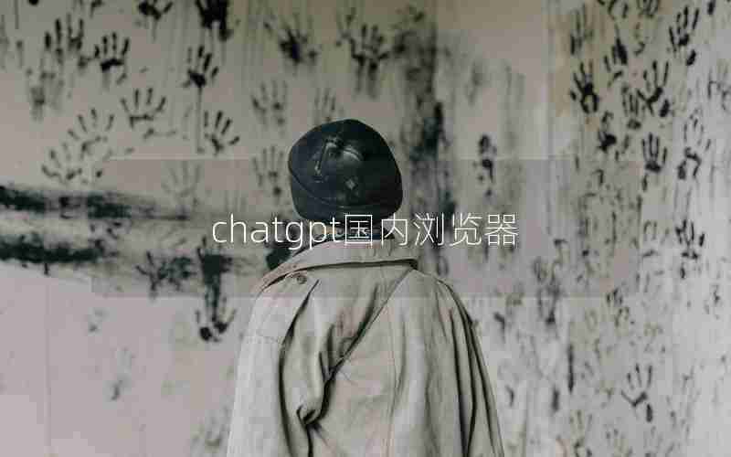 chatgpt国内浏览器