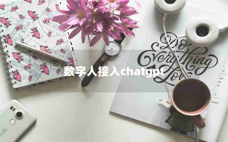 数字人接入chatgpt 数字人接入chatgpt