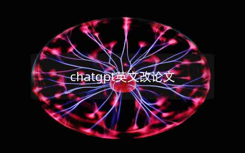 chatgpt英文改论文 chatgpt英文改论文