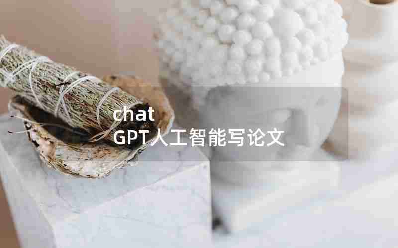 chat GPT人工智能写论文