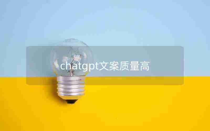 chatgpt文案质量高