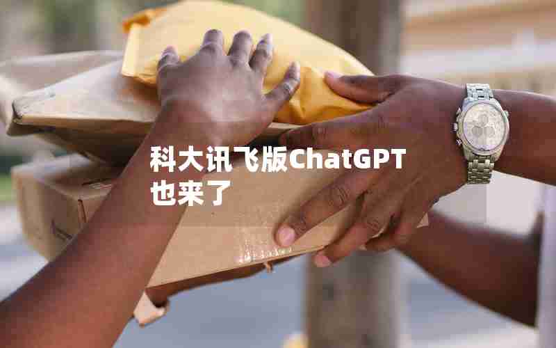 科大讯飞版ChatGPT也来了