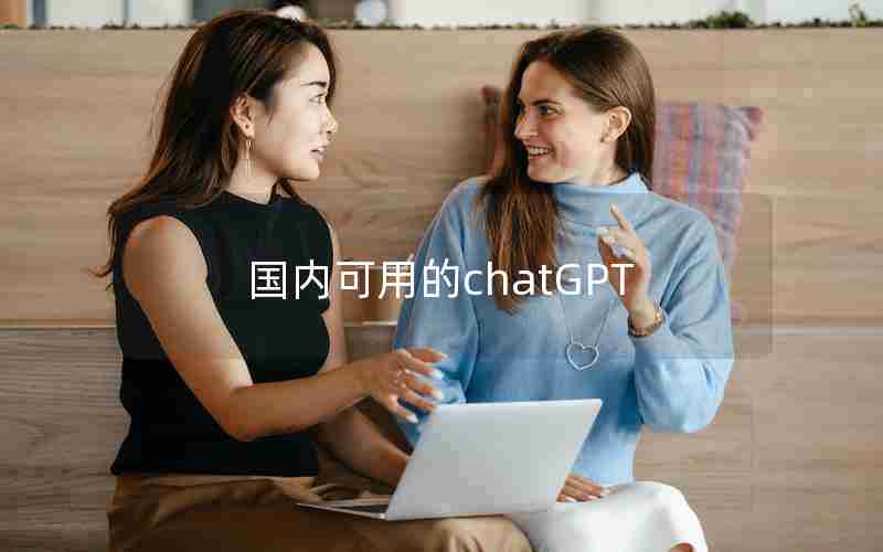 国内可用的chatGPT