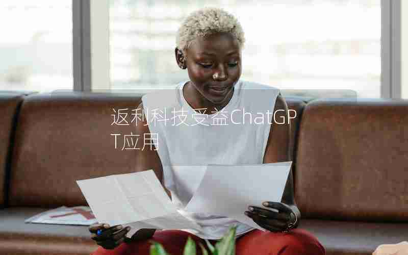 返利科技受益ChatGPT应用