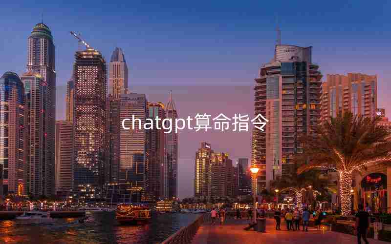chatgpt算命指令 chatgpt算命指令