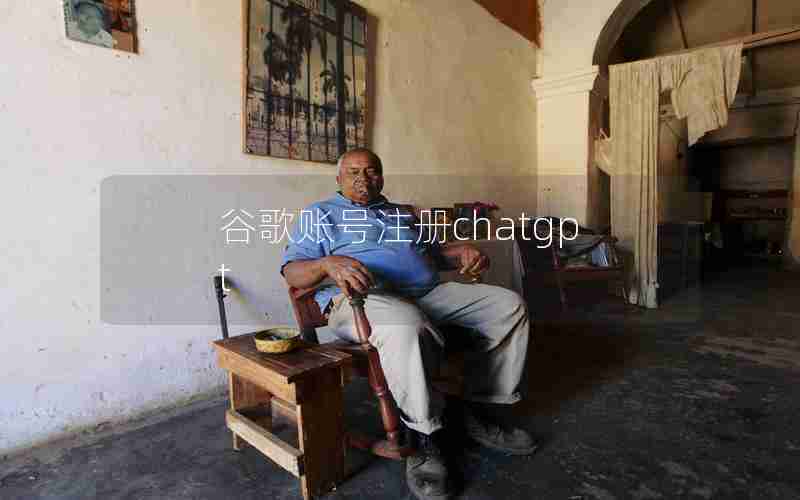 谷歌账号注册chatgpt