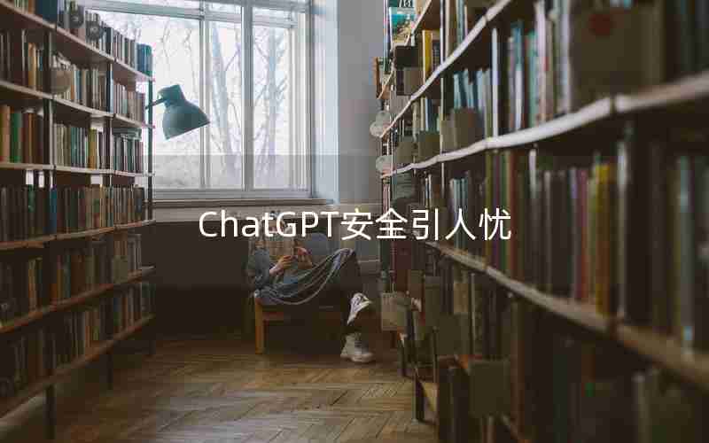 ChatGPT安全引人忧