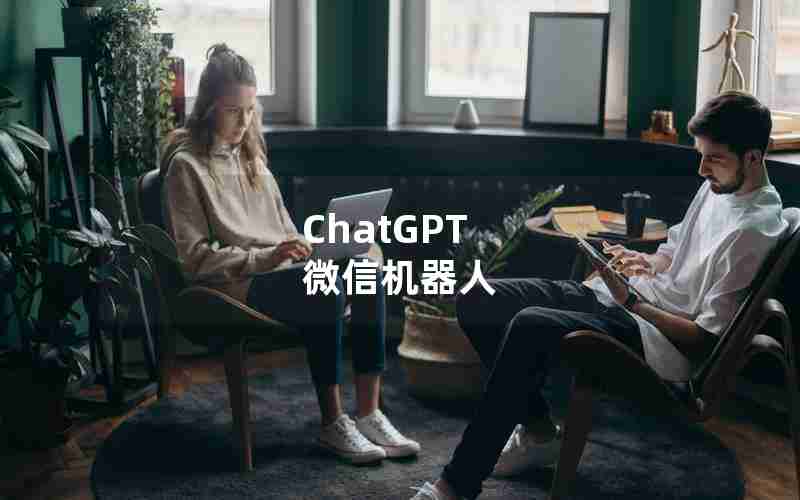 ChatGPT 微信机器人 ChatGPT 微信机器人