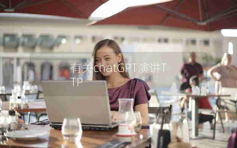 有关chatGPT演讲TTP